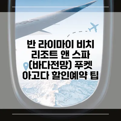 반 라이마이 비치 리조트 앤 스파 (바다전망) 푸켓 아고다 할인예약 팁