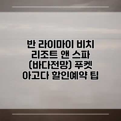 반 라이마이 비치 리조트 앤 스파 (바다전망) 푸켓 아고다 할인예약 팁