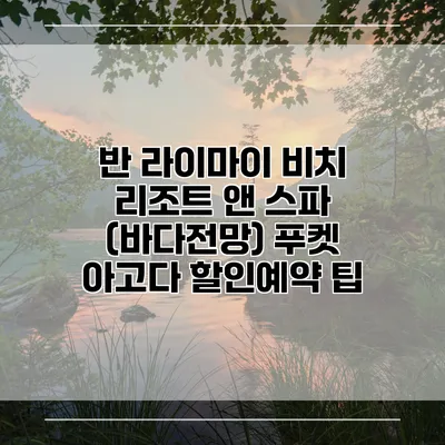 반 라이마이 비치 리조트 앤 스파 (바다전망) 푸켓 아고다 할인예약 팁