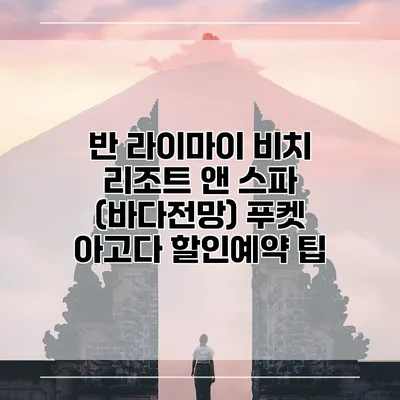 반 라이마이 비치 리조트 앤 스파 (바다전망) 푸켓 아고다 할인예약 팁