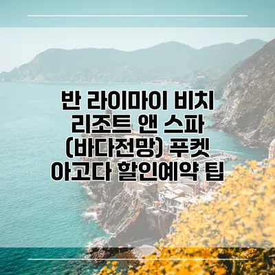 반 라이마이 비치 리조트 앤 스파 (바다전망) 푸켓 아고다 할인예약 팁