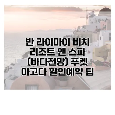 반 라이마이 비치 리조트 앤 스파 (바다전망) 푸켓 아고다 할인예약 팁