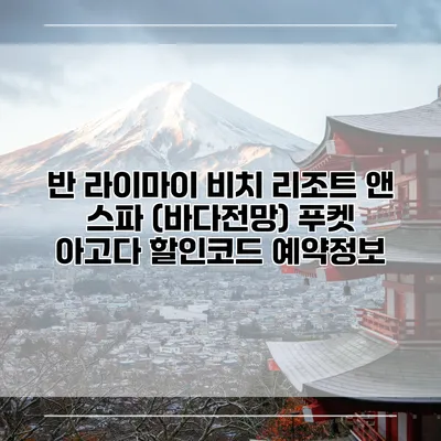 반 라이마이 비치 리조트 앤 스파 (바다전망) 푸켓 아고다 할인코드 예약정보