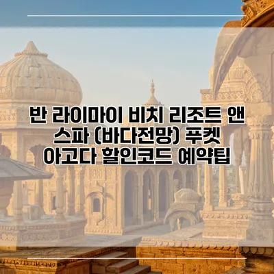 반 라이마이 비치 리조트 앤 스파 (바다전망) 푸켓 아고다 할인코드 예약팁