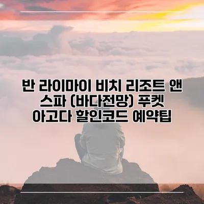 반 라이마이 비치 리조트 앤 스파 (바다전망) 푸켓 아고다 할인코드 예약팁