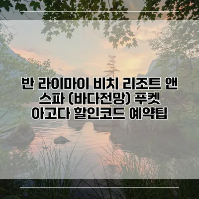 반 라이마이 비치 리조트 앤 스파 (바다전망) 푸켓 아고다 할인코드 예약팁
