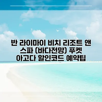 반 라이마이 비치 리조트 앤 스파 (바다전망) 푸켓 아고다 할인코드 예약팁