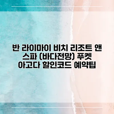 반 라이마이 비치 리조트 앤 스파 (바다전망) 푸켓 아고다 할인코드 예약팁