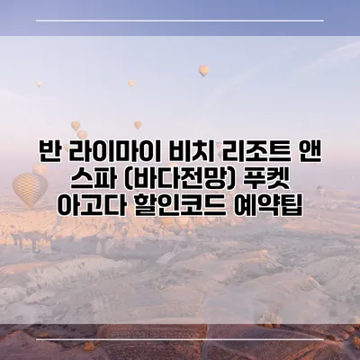 반 라이마이 비치 리조트 앤 스파 (바다전망) 푸켓 아고다 할인코드 예약팁