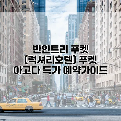 반얀트리 푸켓 (럭셔리호텔) 푸켓 아고다 특가 예약가이드
