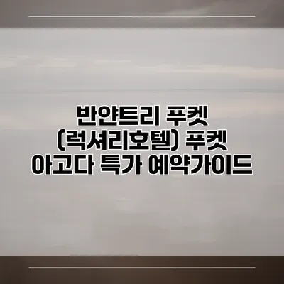 반얀트리 푸켓 (럭셔리호텔) 푸켓 아고다 특가 예약가이드