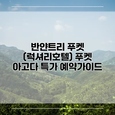 반얀트리 푸켓 (럭셔리호텔) 푸켓 아고다 특가 예약가이드