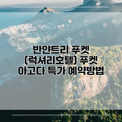 반얀트리 푸켓 (럭셔리호텔) 푸켓 아고다 특가 예약방법