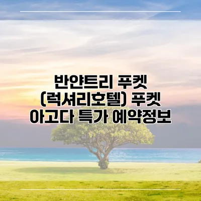 반얀트리 푸켓 (럭셔리호텔) 푸켓 아고다 특가 예약정보