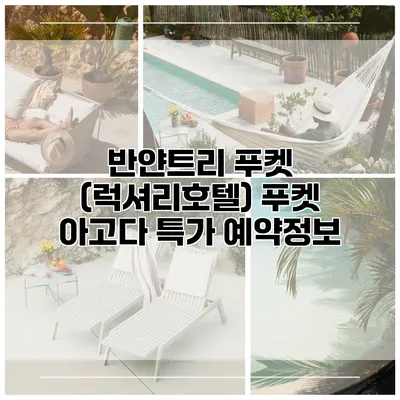 반얀트리 푸켓 (럭셔리호텔) 푸켓 아고다 특가 예약정보