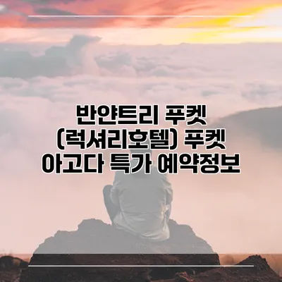 반얀트리 푸켓 (럭셔리호텔) 푸켓 아고다 특가 예약정보