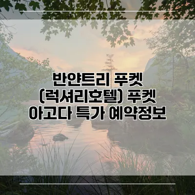 반얀트리 푸켓 (럭셔리호텔) 푸켓 아고다 특가 예약정보