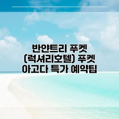 반얀트리 푸켓 (럭셔리호텔) 푸켓 아고다 특가 예약팁