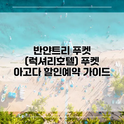 반얀트리 푸켓 (럭셔리호텔) 푸켓 아고다 할인예약 가이드