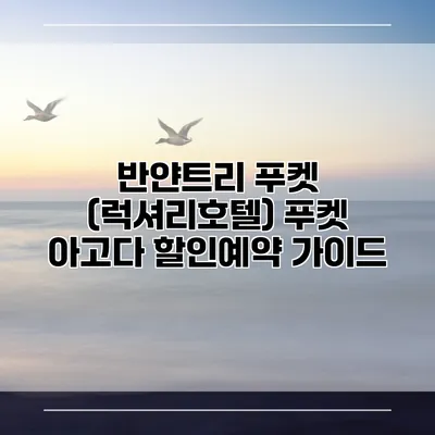 반얀트리 푸켓 (럭셔리호텔) 푸켓 아고다 할인예약 가이드