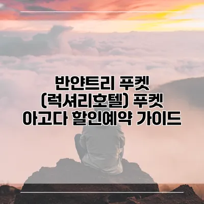 반얀트리 푸켓 (럭셔리호텔) 푸켓 아고다 할인예약 가이드