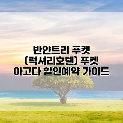 반얀트리 푸켓 (럭셔리호텔) 푸켓 아고다 할인예약 가이드