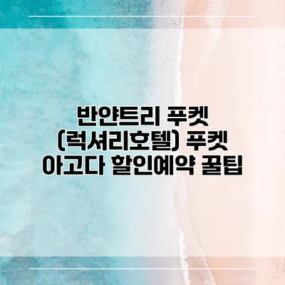 반얀트리 푸켓 (럭셔리호텔) 푸켓 아고다 할인예약 꿀팁
