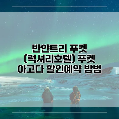반얀트리 푸켓 (럭셔리호텔) 푸켓 아고다 할인예약 방법
