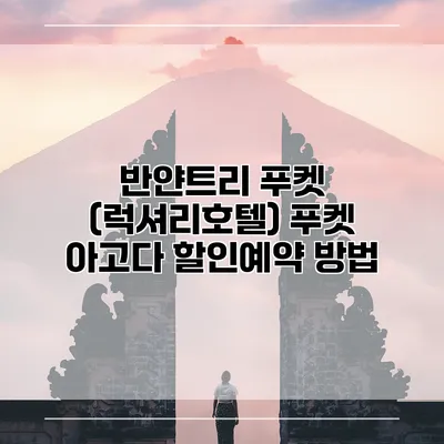 반얀트리 푸켓 (럭셔리호텔) 푸켓 아고다 할인예약 방법