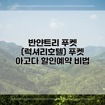 반얀트리 푸켓 (럭셔리호텔) 푸켓 아고다 할인예약 비법