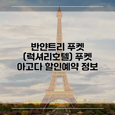반얀트리 푸켓 (럭셔리호텔) 푸켓 아고다 할인예약 정보