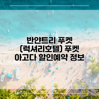 반얀트리 푸켓 (럭셔리호텔) 푸켓 아고다 할인예약 정보