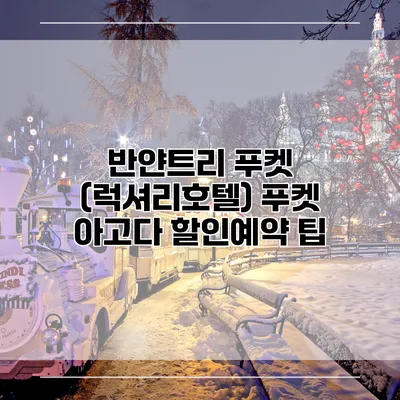 반얀트리 푸켓 (럭셔리호텔) 푸켓 아고다 할인예약 팁