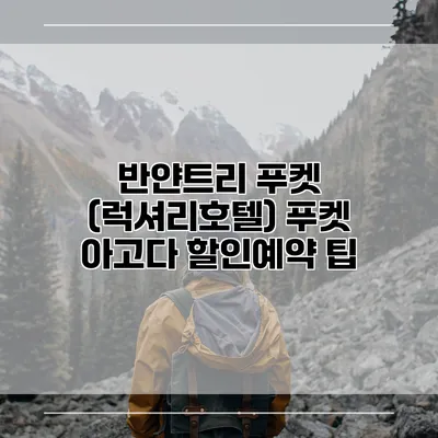 반얀트리 푸켓 (럭셔리호텔) 푸켓 아고다 할인예약 팁