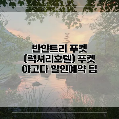 반얀트리 푸켓 (럭셔리호텔) 푸켓 아고다 할인예약 팁