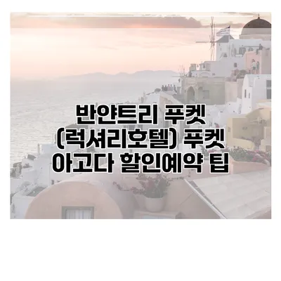 반얀트리 푸켓 (럭셔리호텔) 푸켓 아고다 할인예약 팁