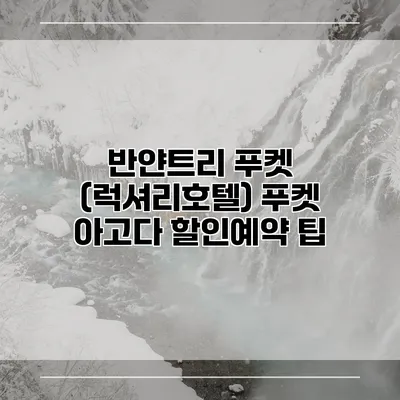 반얀트리 푸켓 (럭셔리호텔) 푸켓 아고다 할인예약 팁