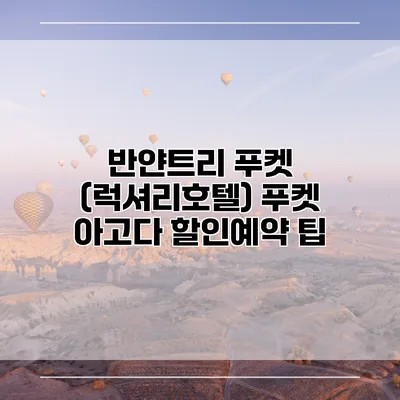 반얀트리 푸켓 (럭셔리호텔) 푸켓 아고다 할인예약 팁
