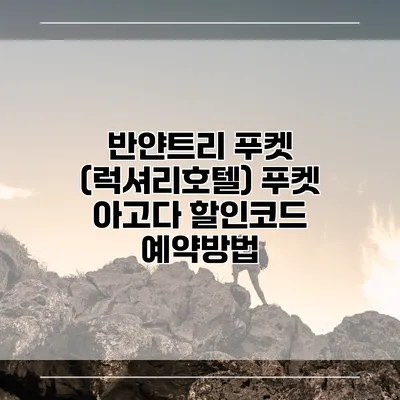 반얀트리 푸켓 (럭셔리호텔) 푸켓 아고다 할인코드 예약방법