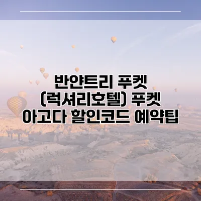 반얀트리 푸켓 (럭셔리호텔) 푸켓 아고다 할인코드 예약팁