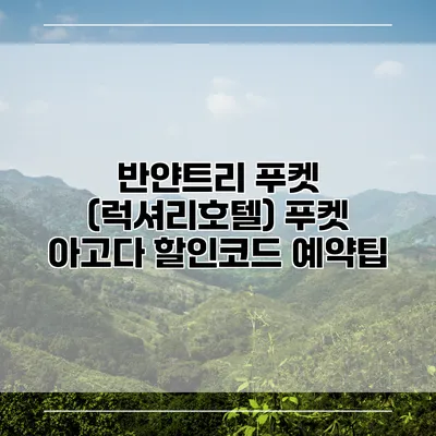 반얀트리 푸켓 (럭셔리호텔) 푸켓 아고다 할인코드 예약팁