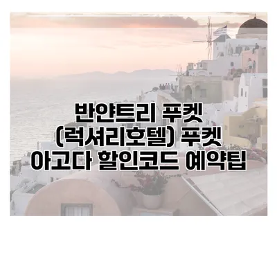 반얀트리 푸켓 (럭셔리호텔) 푸켓 아고다 할인코드 예약팁