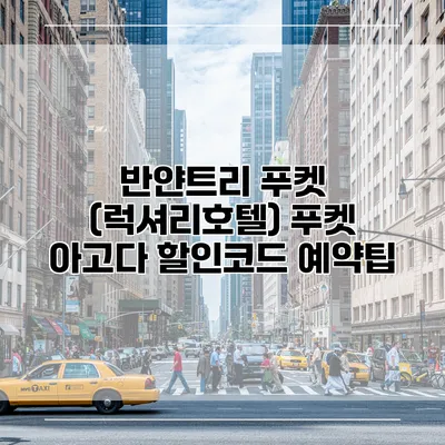반얀트리 푸켓 (럭셔리호텔) 푸켓 아고다 할인코드 예약팁