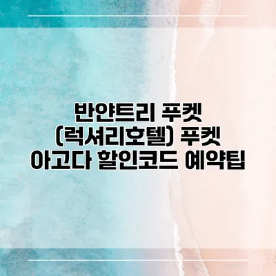 반얀트리 푸켓 (럭셔리호텔) 푸켓 아고다 할인코드 예약팁