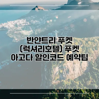 반얀트리 푸켓 (럭셔리호텔) 푸켓 아고다 할인코드 예약팁