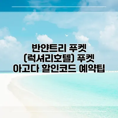 반얀트리 푸켓 (럭셔리호텔) 푸켓 아고다 할인코드 예약팁