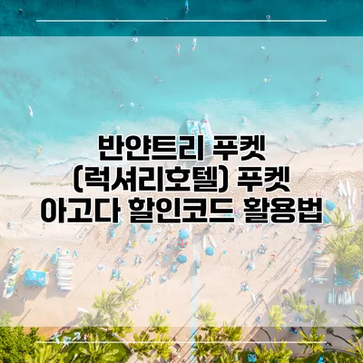 반얀트리 푸켓 (럭셔리호텔) 푸켓 아고다 할인코드 활용법