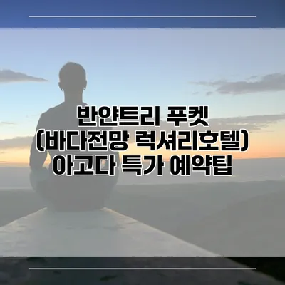 반얀트리 푸켓 (바다전망 럭셔리호텔) 아고다 특가 예약팁