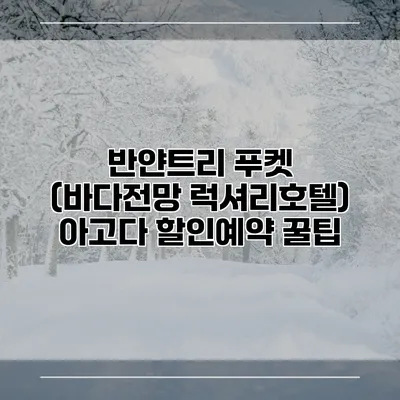 반얀트리 푸켓 (바다전망 럭셔리호텔) 아고다 할인예약 꿀팁