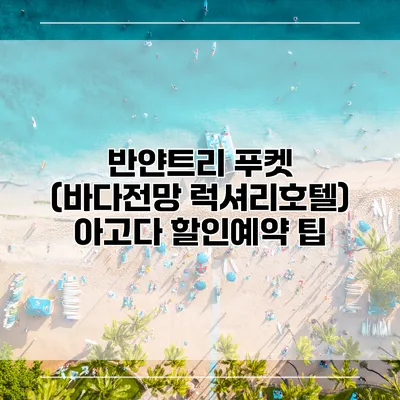 반얀트리 푸켓 (바다전망 럭셔리호텔) 아고다 할인예약 팁